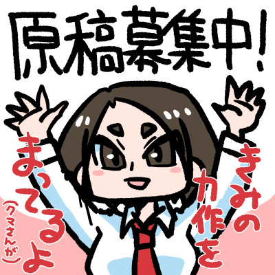 原稿募集中!